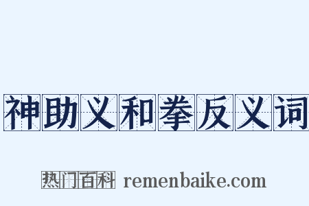 神助义和拳反义词是什么意思的图片